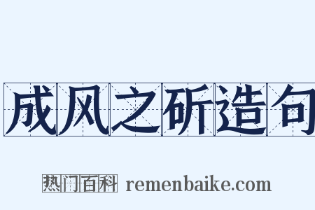 成风之斫造句是什么意思的图片